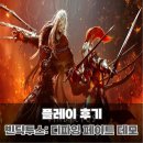 국산 기대작 ARPG 게임 빈딕투스: 디파잉 페이트 알파 테스트 플레이 후기