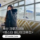천성산짐엔스파주식회사 | 부산크루즈여행 부산항 팬스타 원나잇크루즈 스탠다드 B룸 후기