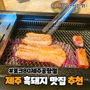제주공항 | 제주공항 근처 흑돼지 맛집 포그80 제주공항점 솔직 후기
