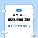 목포 숙소 마리나베이 호텔 실제 2일 숙박한 후기 정리
