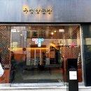 우정레스토랑 | 우정양곱창 강남 논현동 곱창 맛집 메뉴 가격 주차 웨이팅 정보 내돈내산 후기