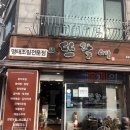 뜨락에 명태조림전문점 부개역 근처 제육볶음 한식 맛집