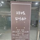 250도 파스타