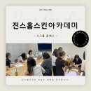 온에스테틱 아카데미 | 피부염 화장품 에스테틱 심화 교육 by 진스홉스킨 아카데미 소그룹 클래스