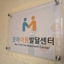 울산아동발달센터 모아아동발달센터 방문 후기, 상담만으로도 달라진 느낌