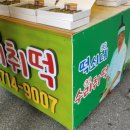 정선떡쇠네취떡