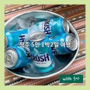 청주 1박2일 나들이, 5인 촌캉스 숙박시설과 맛집추천