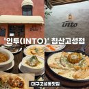 고성군정신건강복지센터 | [대구 고성동 맛집] 지중해식 다이닝, '인투(INTO)' 침산고성점 내돈내산 후기(N회차방문 찐맛집)
