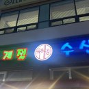 육해공계절수산신길