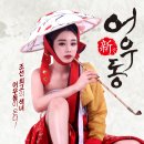 어우동 이미지
