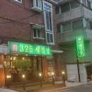 325세겹살 이미지