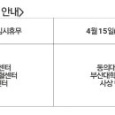 부산혈액원 헌혈의집 임시휴무 안내(4.14, 4.15) 이미지