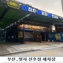 산단자동차정비 주식회사 | 부산 강서구 세차장 씻자 신호점 – 물폭탄 버블로 빠르고 완벽한 노터치 터치리스 세차