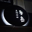 오마카세 동촌
