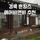 재방문 의사 1000%, 시골 갬성 뿜뿜 경북 촌캉스 숙소 추천