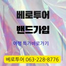 베로투어 네이버블로그