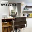 마음한줄(부암2호점) | 광교 미용실 매직세팅 C컬펌 나우지 광교 2호점 후기