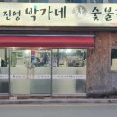 진영박가네참숯불갈비 이미지