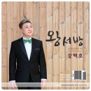 왕서방 - 사천시 선인길 30-21 | 왕서방