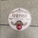 카페1988 | [포천 카페 / 영중면 맛집] 테라스 뷰가 예쁜 엔틱 감성 플레이스 '카페 시월1988' 솔직 후기 ☕🌿