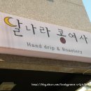 달콩아지트