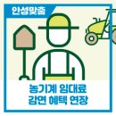 안성시농기계임대사업소 남부분소 이미지