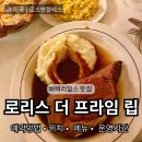로리스 더 프라임립 레스토랑 | 강민경 유튜브 나온 로리스 더 프라임 립 원조 LA본점 시식 후기