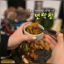 대구반야월막창아중점 | 대구 반야월 맛집 연막창 막창에 소주 술술 직접 방문 후기