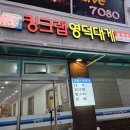 영덕역 | [영덕대게 킹크랩] 철산역 수율 좋은 영덕대게 맛집 내돈내산 후기(예약,주차)