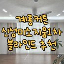 (유)계룡환경 | 계룡커튼 블라인드 금암동 신성미소지움1차 사생활 보호와 숙면을 잡은 맞춤 시공 후기