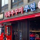 직화쭈꾸미쭈천부천신