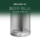 제니스타운 | 제주 타운하우스 이태리 하츠 엘리카 제니스 설치 후기