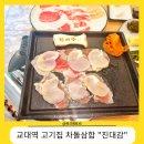 [교대역 고기집 진대감 교대점] 진대감 차돌삼합 꿀조합_비오는날 시원한 갓김치 물냉면