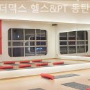 헬스더맥스헬스&PT동탄점 이미지
