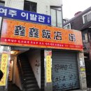 신신곱창 이미지