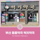 럭키약국 이미지