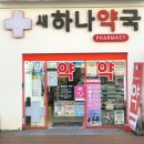 새하나약국 네이버블로그