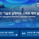 한국요꼬가와전기 ‘2025 Yokogawa Pharma Customer Seminar’ 개최 이미지