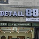 88디테일링 이미지