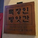 동일떡방앗간 이미지