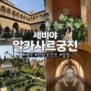 궁전 | 세비야 필수 여행코스 알카사르 궁전 후기 예약 방법·입구입장·관람포인트 총정리