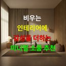공간에 감성을 더하는 라탄소품 | 비우는 인테리어에 감성을 더하는 미니멀 소품 추천 – 공간 여백·톤온톤·무드 조명 아이템 총정리