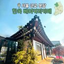 새마을로7번길 | 분당 대형카페 한옥 베이커리 카페 케이크 맛집 율동 공원 데이트