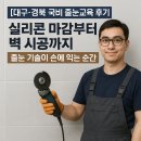 실리콘 마감부터 벽 시공까지, 줄눈 기술이 손에 익는 순간!! 대구 경북 국비 줄눈교육 후기