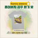 종이장면 | 마산 회원 공동육아 나눔터에서 함께한 『종이봉지 공지』수업 후기