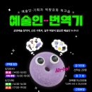 더원광고기획 | [예술인번역기워크숍후기] 공연예술에 관심있는 사람이라면 당장 알아야 할 워크숍