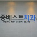 세종베스트치과의원 이미지