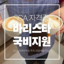 [국비지원 내일배움카드] 구로·신림 SCA 국제 바리스타 자격증 수업 8-9회차 리얼 후기☕ (한솔요리학원)