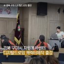 종합자원봉사센터 | 경북 구미 디지털드로잉 출강, 청소년 미술 수업, 구미시 종합자원봉사센터 캐릭터 제작하기