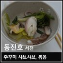서천-12 | 충남 서천 동백꽃 주꾸미 축제 맛집 동진호 주꾸미 샤브샤브 볶음 후기